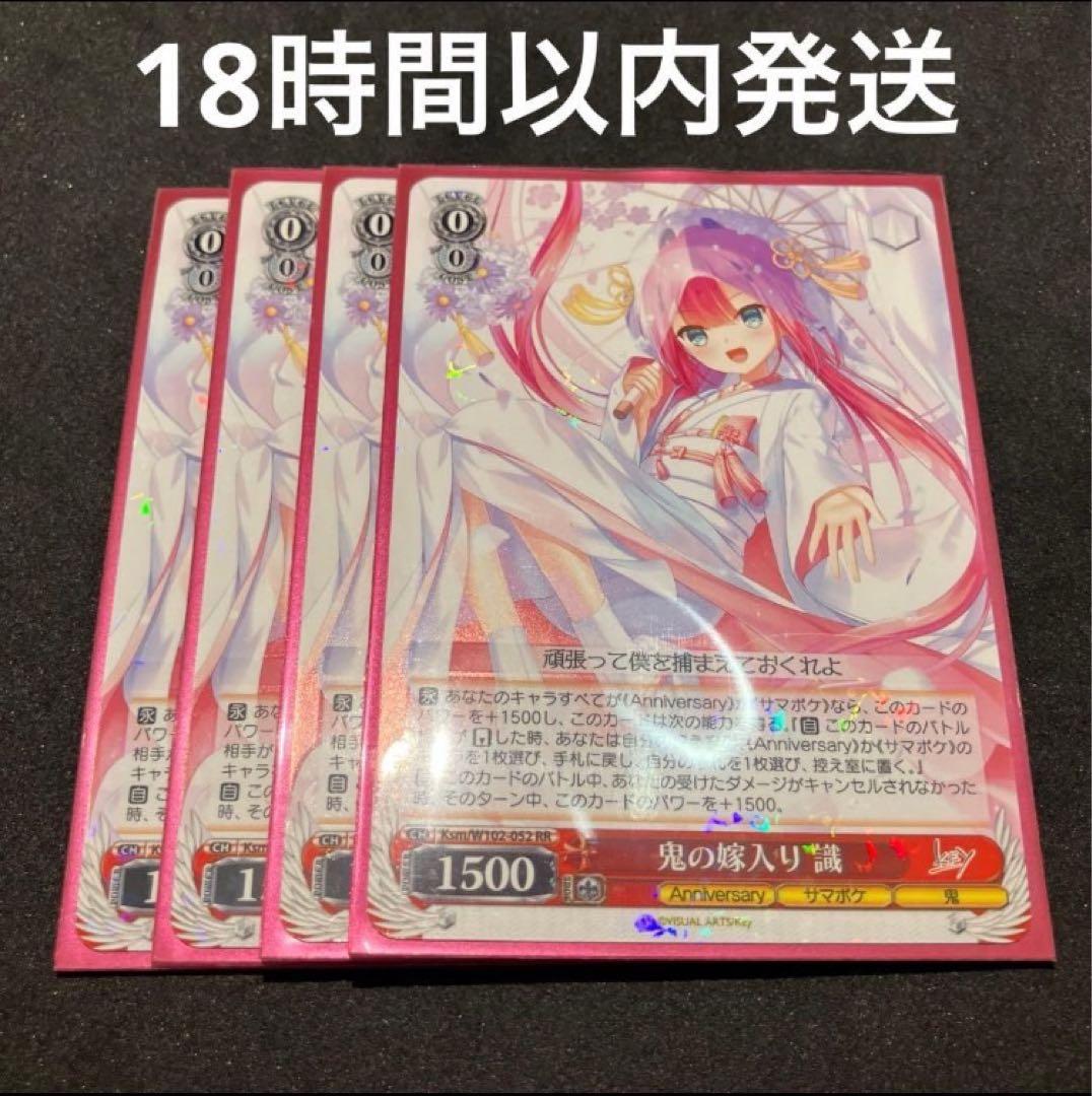 ヴァイスシュヴァルツ 鬼の嫁入り 識 RR 4枚