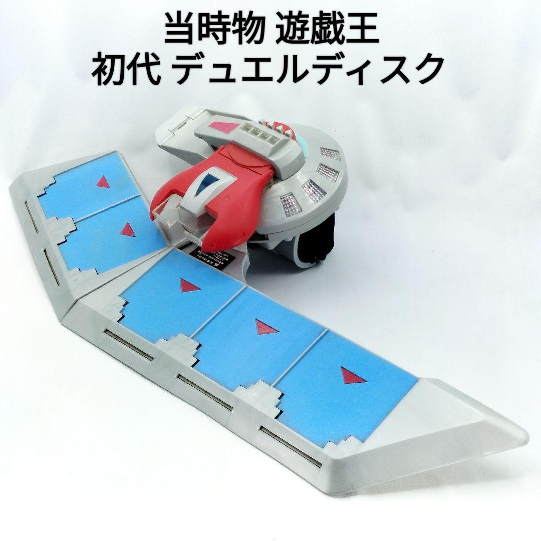 当時物 遊戯王 デュエルディスク 初期 初代 遊戯 海馬 Yu-Gi-Oh