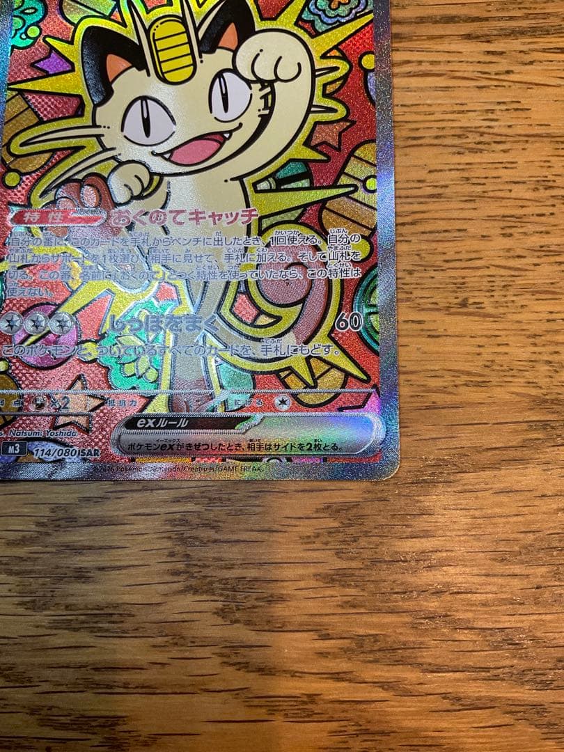 ムニキスゼロ　ニャースex SAR