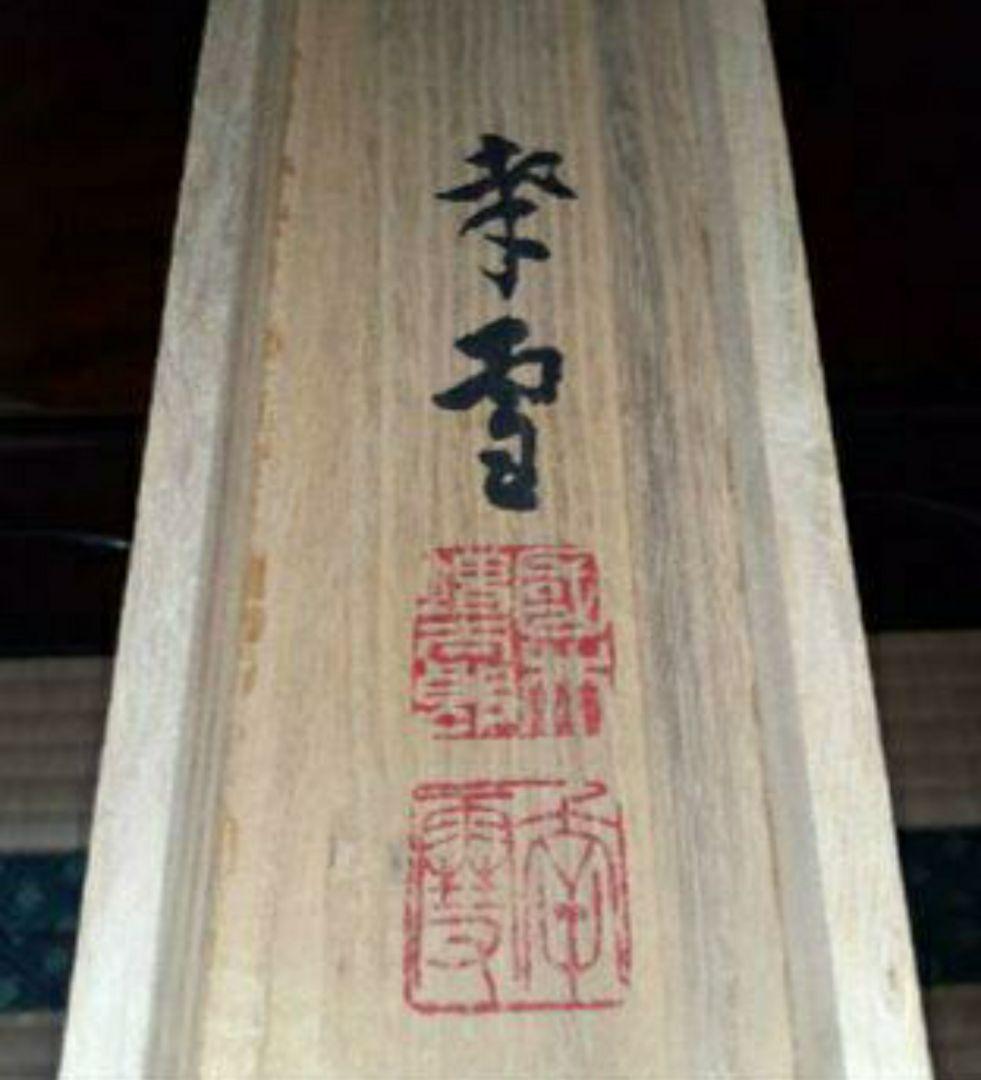 掛け軸/鯉/国井幸雪/二重箱