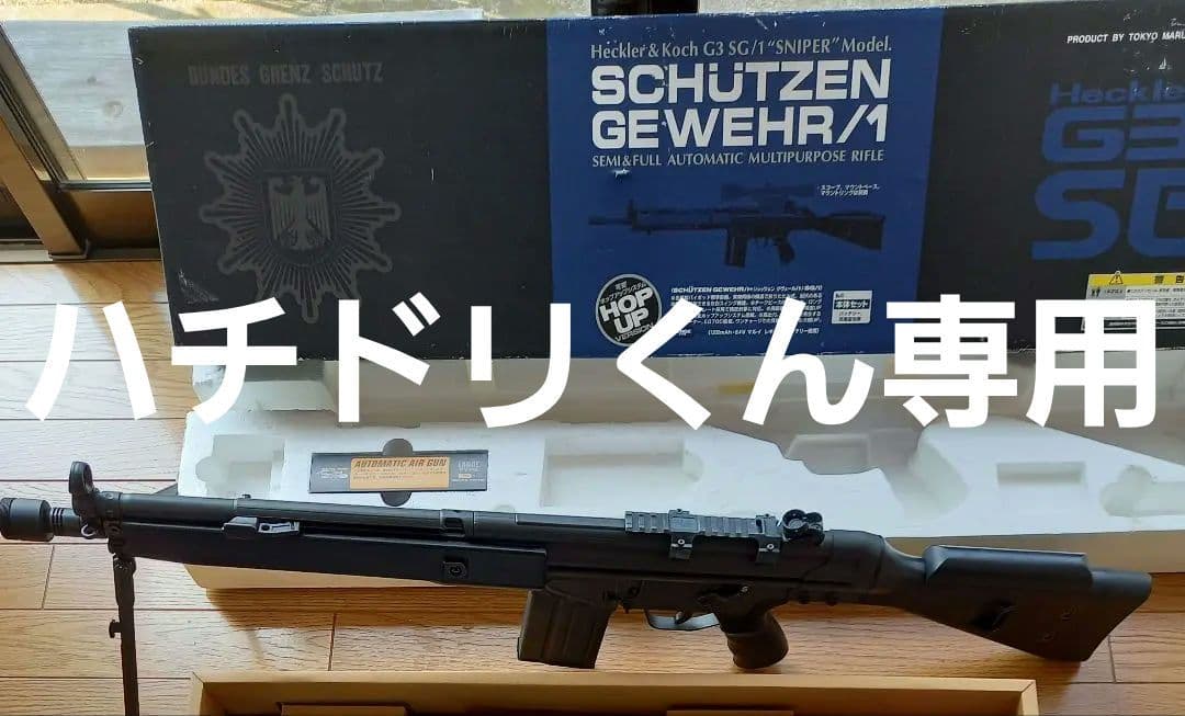 ハチドリくん専用　(最終価格)G3 SG1　東京マルイ スタンダード電動ガン