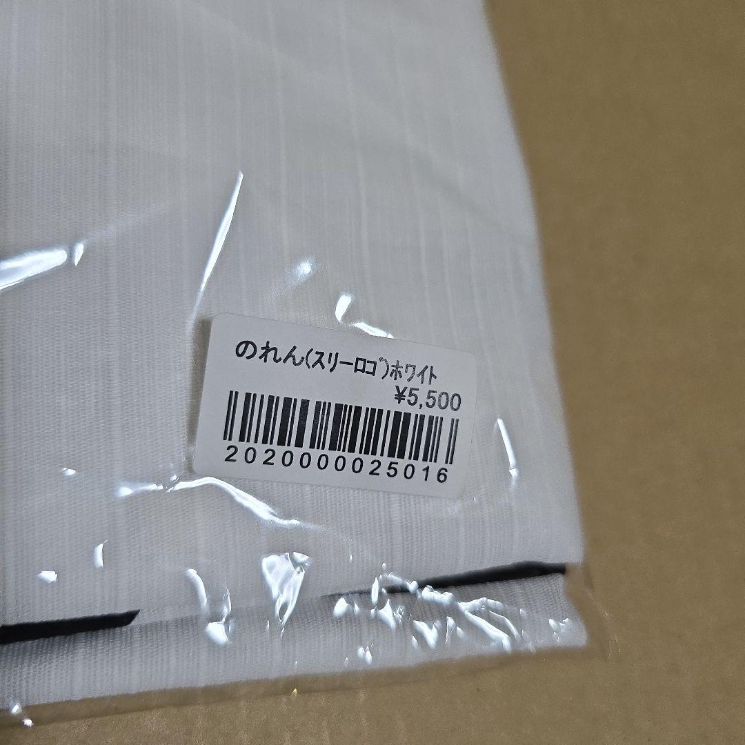 D*M様 E.YAZAWA のれん(スリーロゴ)ホワイト