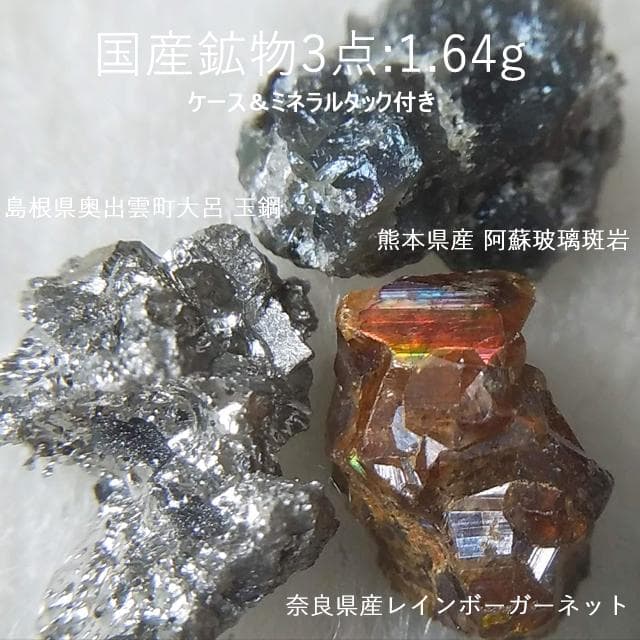 1.64g　国産鉱物3点セット　玻璃斑岩　玉鋼　ガーネット　ケース付き