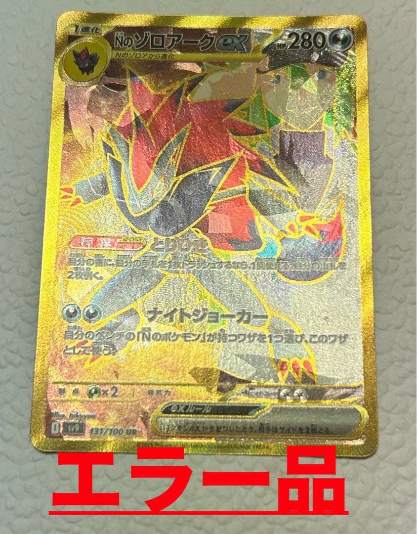 【エラー品】Nのゾロアークex UR