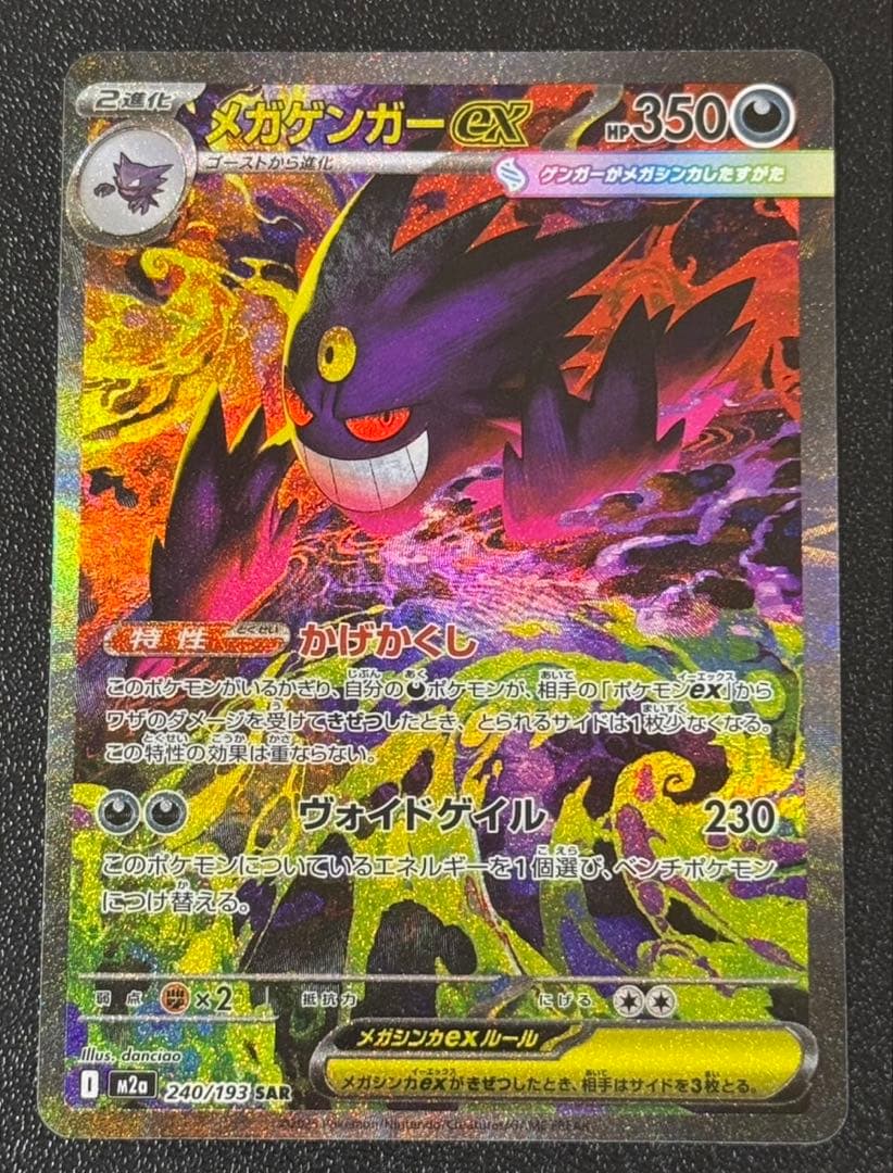 ポケモンカード　メガゲンガーex SAR MEGAドリームex