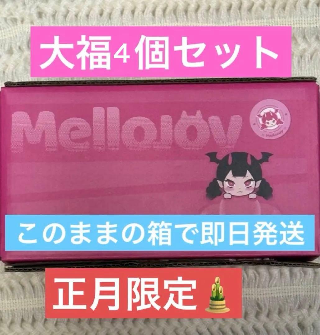 【早い者勝ち】メロジョイ　4つセット大福　新品　未開封　シュリンク付き　R