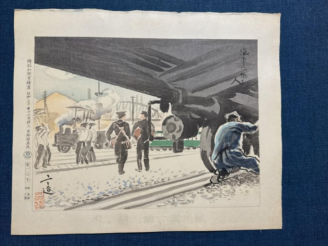 和田三造木版画 続昭和職業絵尽し 「汽車に働く人」