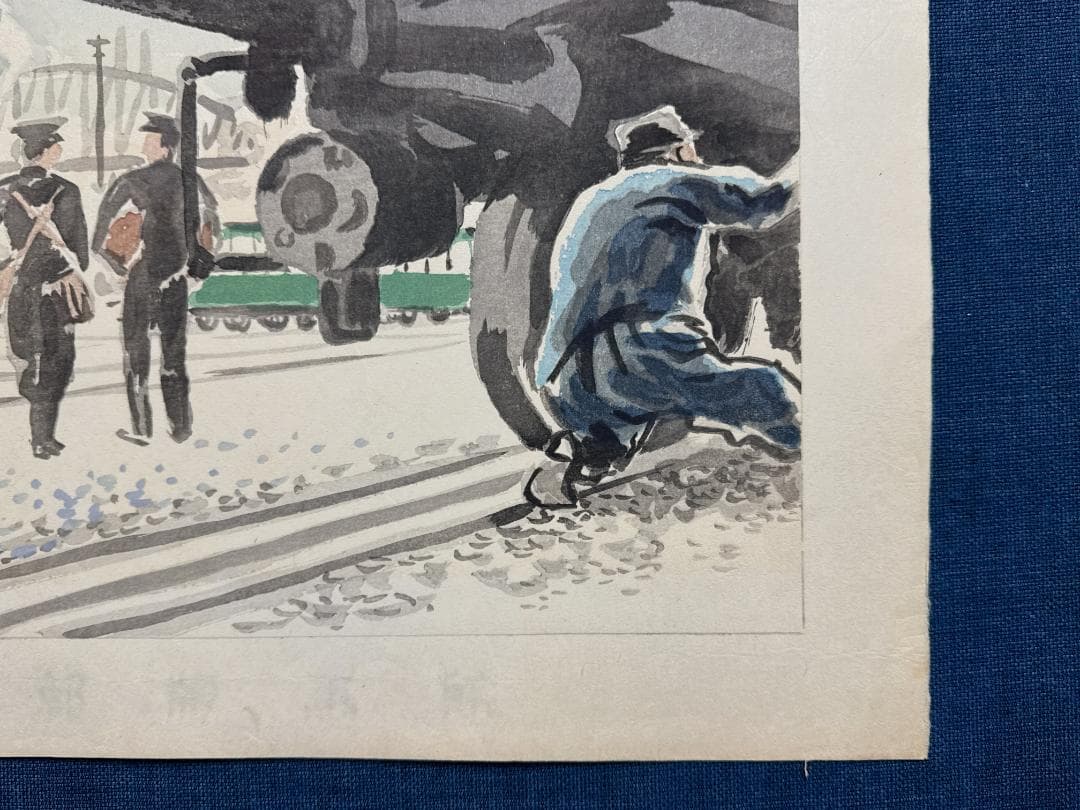 和田三造木版画 続昭和職業絵尽し 「汽車に働く人」