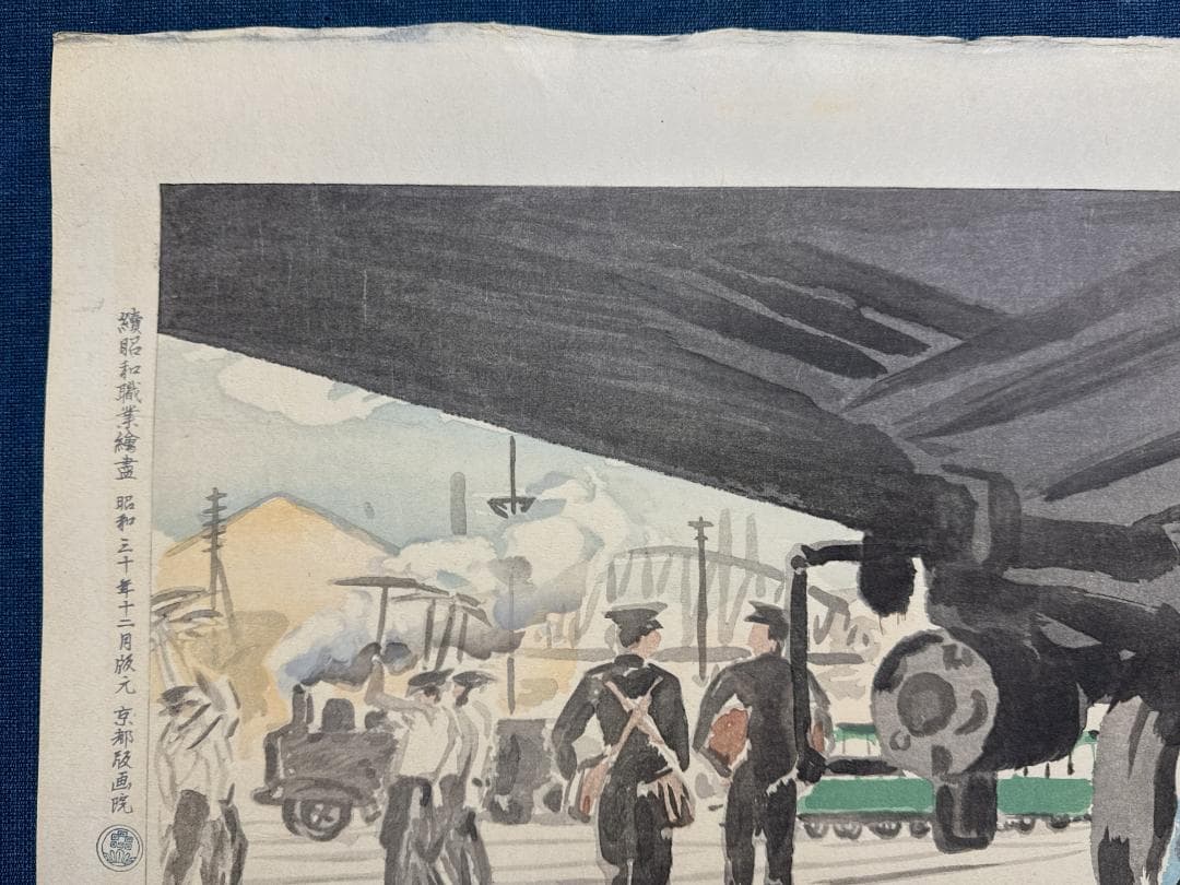 和田三造木版画 続昭和職業絵尽し 「汽車に働く人」