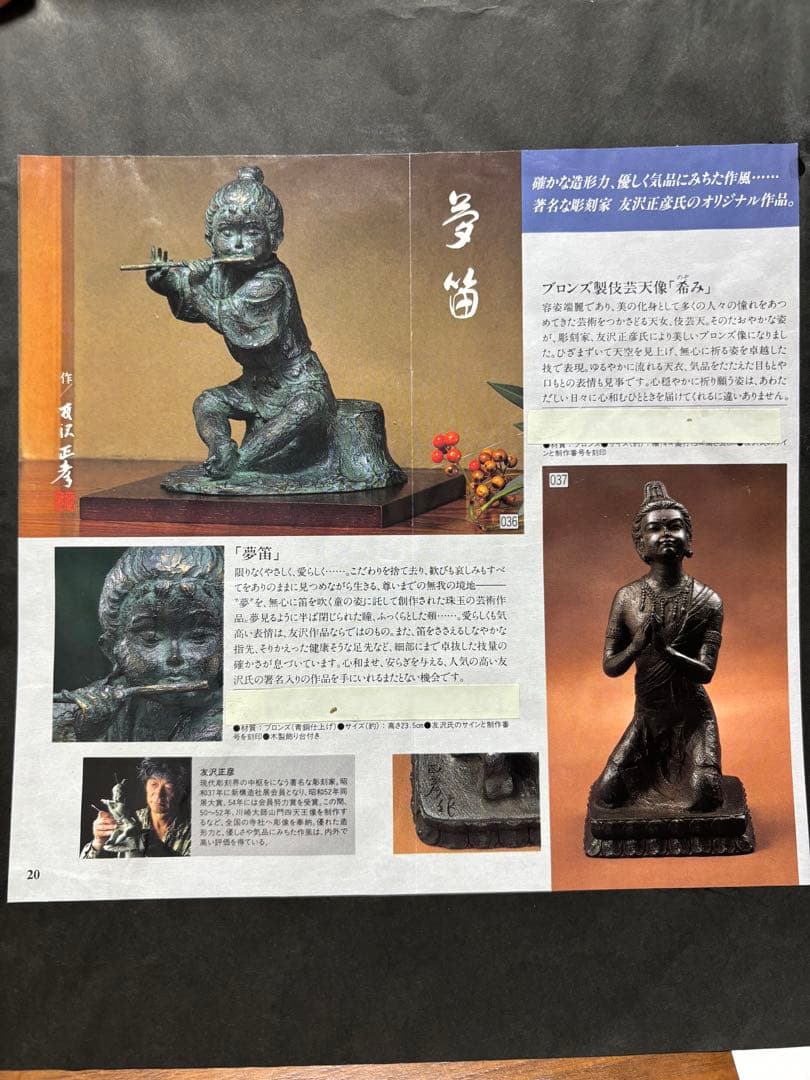 夢笛　作/友沢正彦　108/1000体　認定書付