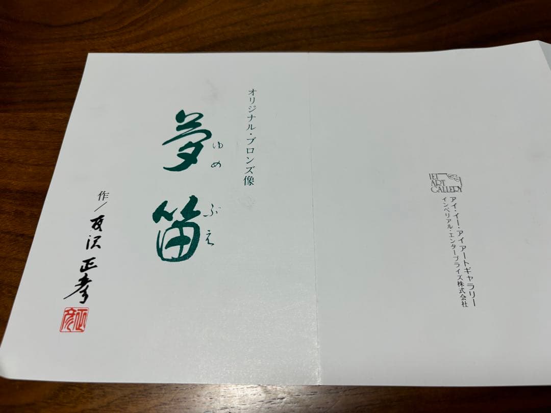 夢笛　作/友沢正彦　108/1000体　認定書付