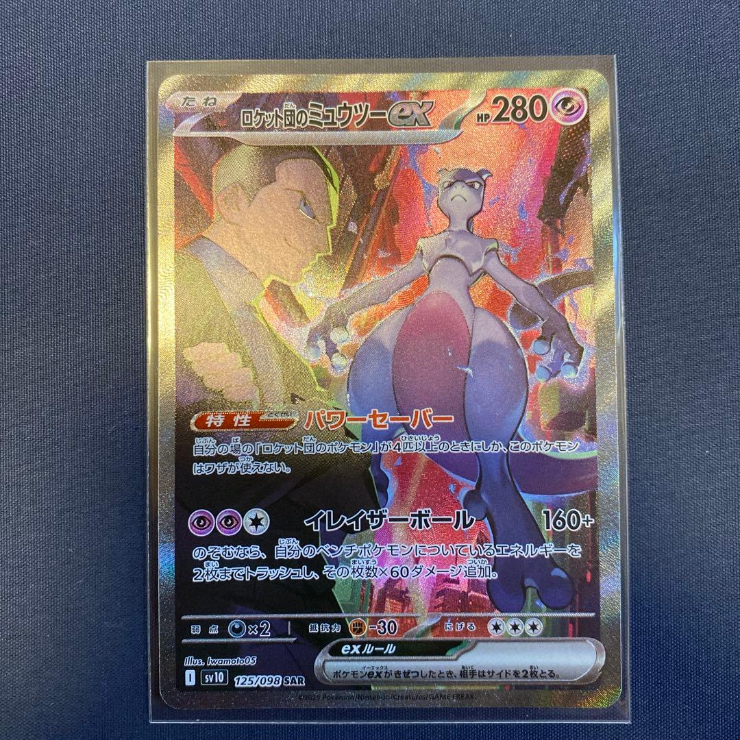 ロケット団のミュウツーSAR