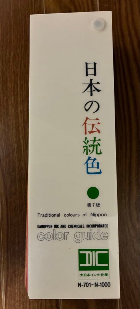 「日本の伝統色 」第7版　DIC大日本インキ化学