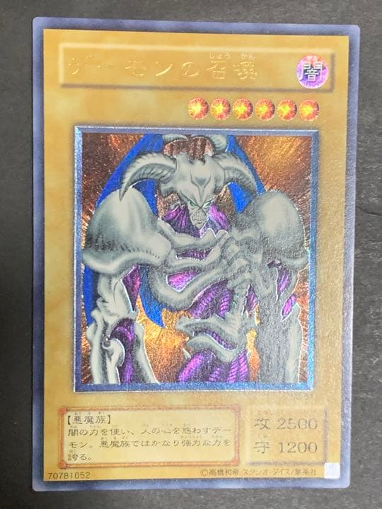 遊戯王 デーモンの召喚 レリーフ アルティメット