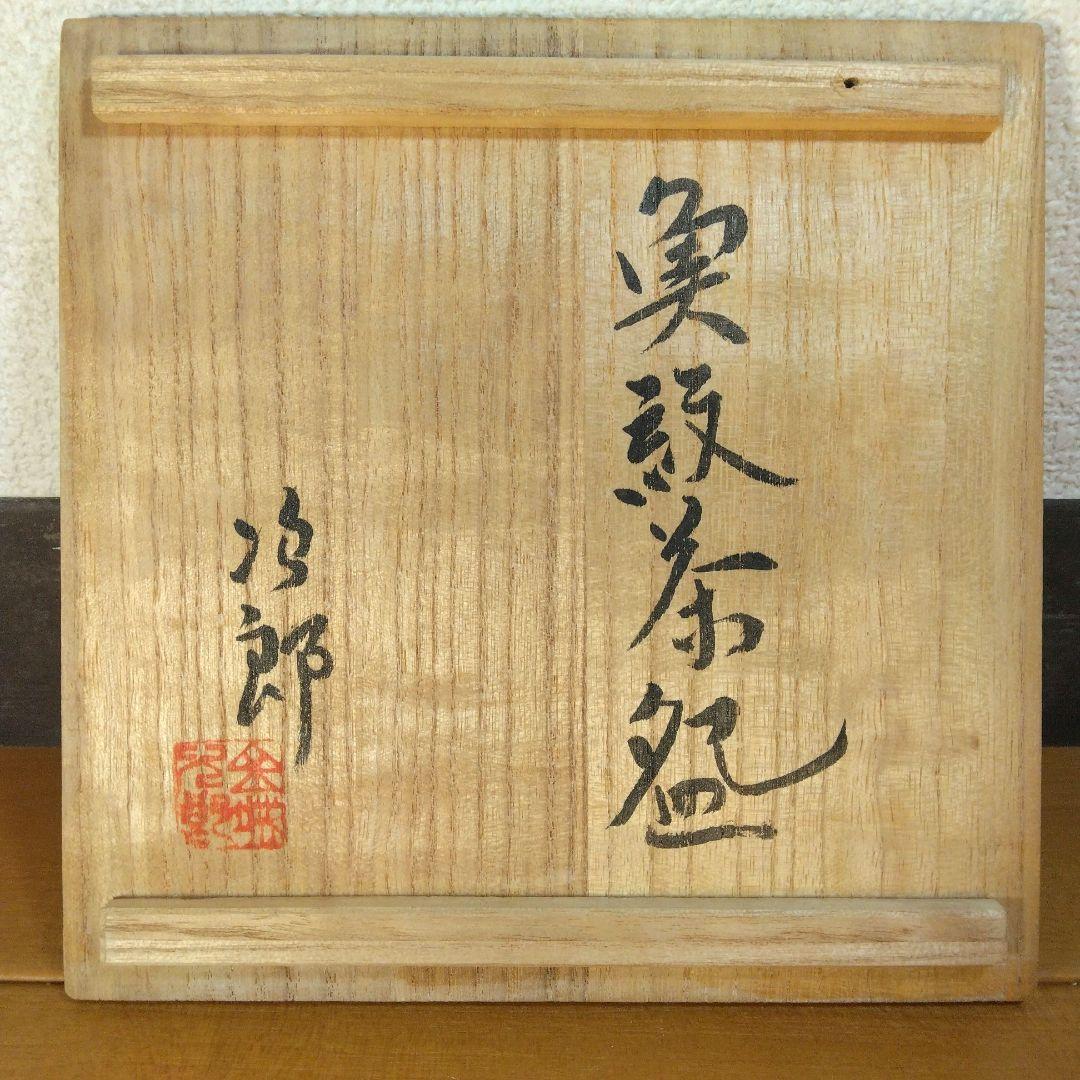 人間国宝 金城次郎 魚紋茶碗 栞 共箱 美品 壺屋焼 壷屋焼 やちむん 魚2匹