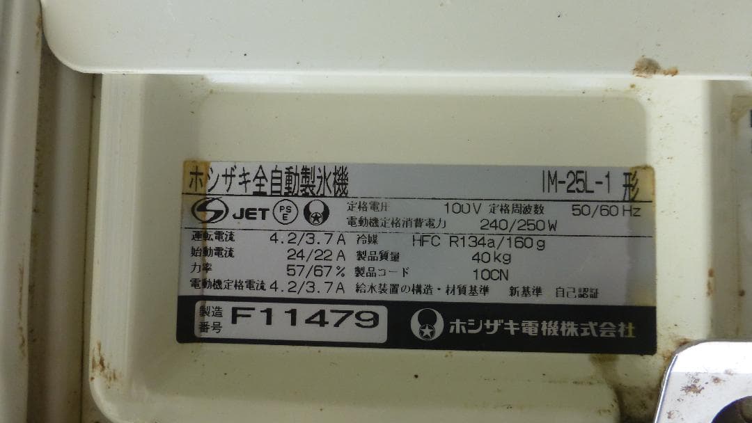 （商談中）ホシザキ IM-25L-1 全自動製氷機