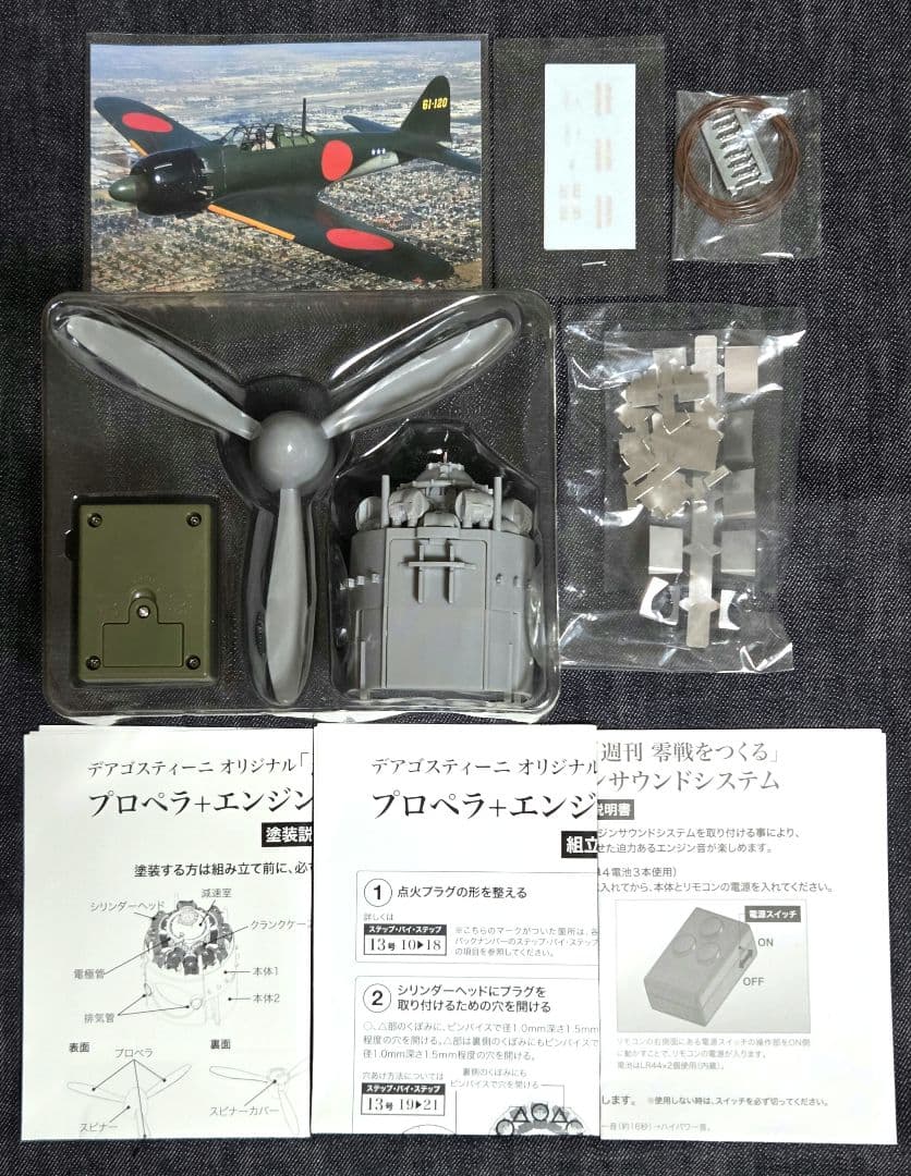零戦をつくる プロペラ エンジンサウンドシステム ZST-H300
