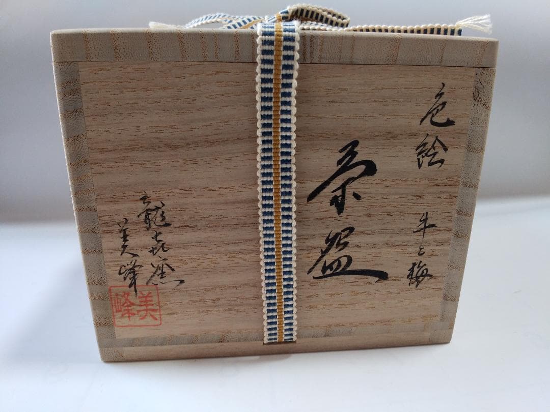 龍喜窯 今城美峰 作 色絵 牛と梅 茶碗 前大徳 橋本紹尚書付 共箱 共布 新品