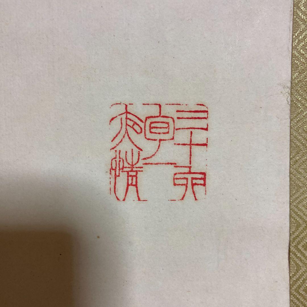 菊の花掛け軸でーす^_^