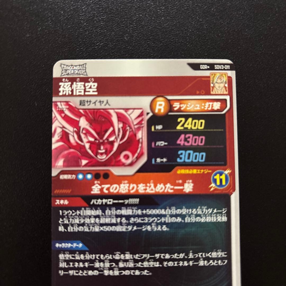 ドラゴンボールスーパーダイバーズ SDV3-011 孫悟空 パラレル 【美品】