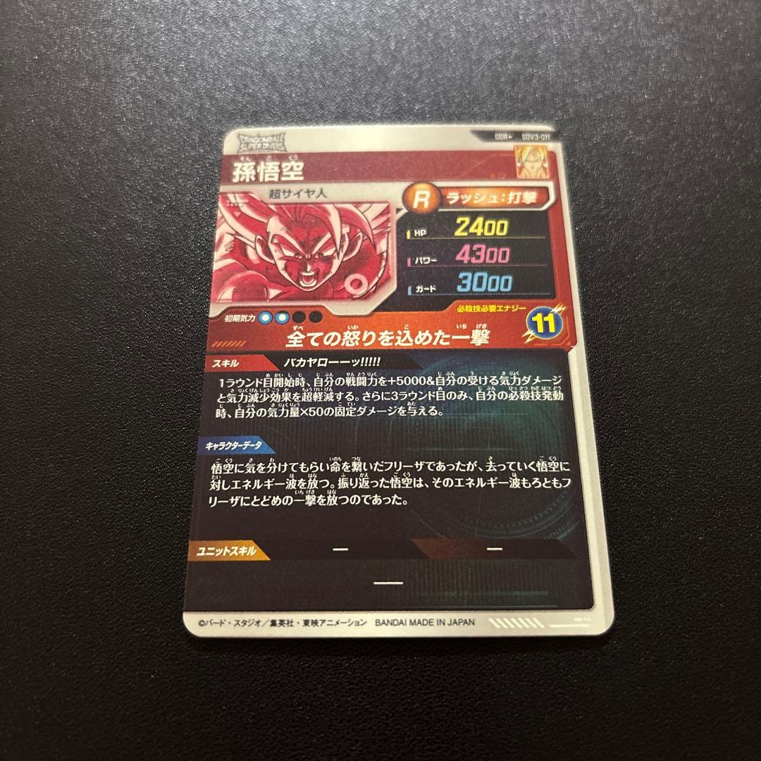 ドラゴンボールスーパーダイバーズ SDV3-011 孫悟空 パラレル 【美品】