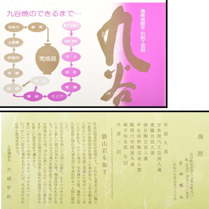 九谷焼　吉田勝山作　色絵金彩　抹茶碗　共箱　C　5440