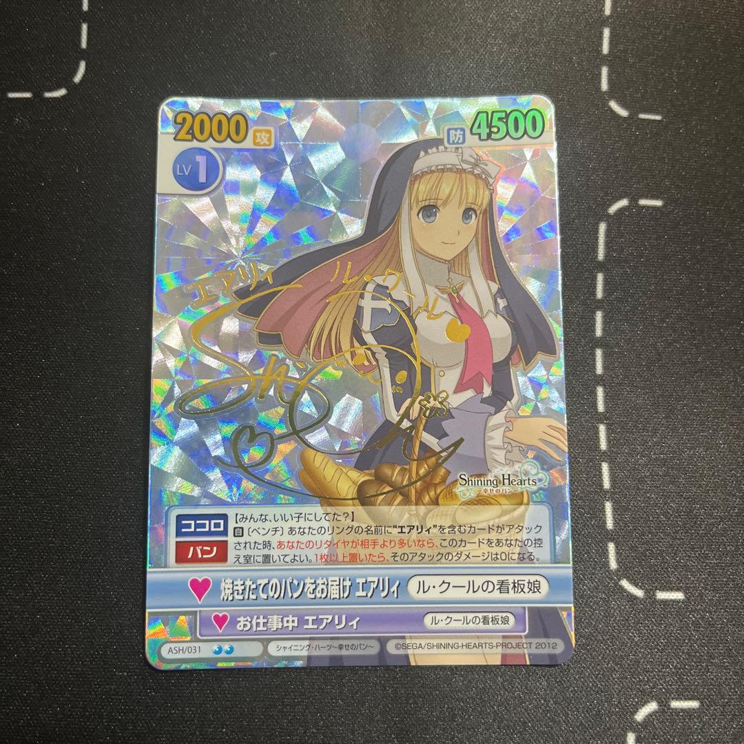 ヴィクトリースパーク　シャイニングハーツ　幸せのパン　エアリィ　サイン