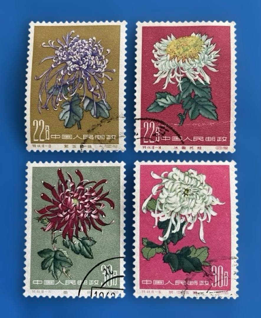 特44 菊シリーズ（使用済み、18種完）