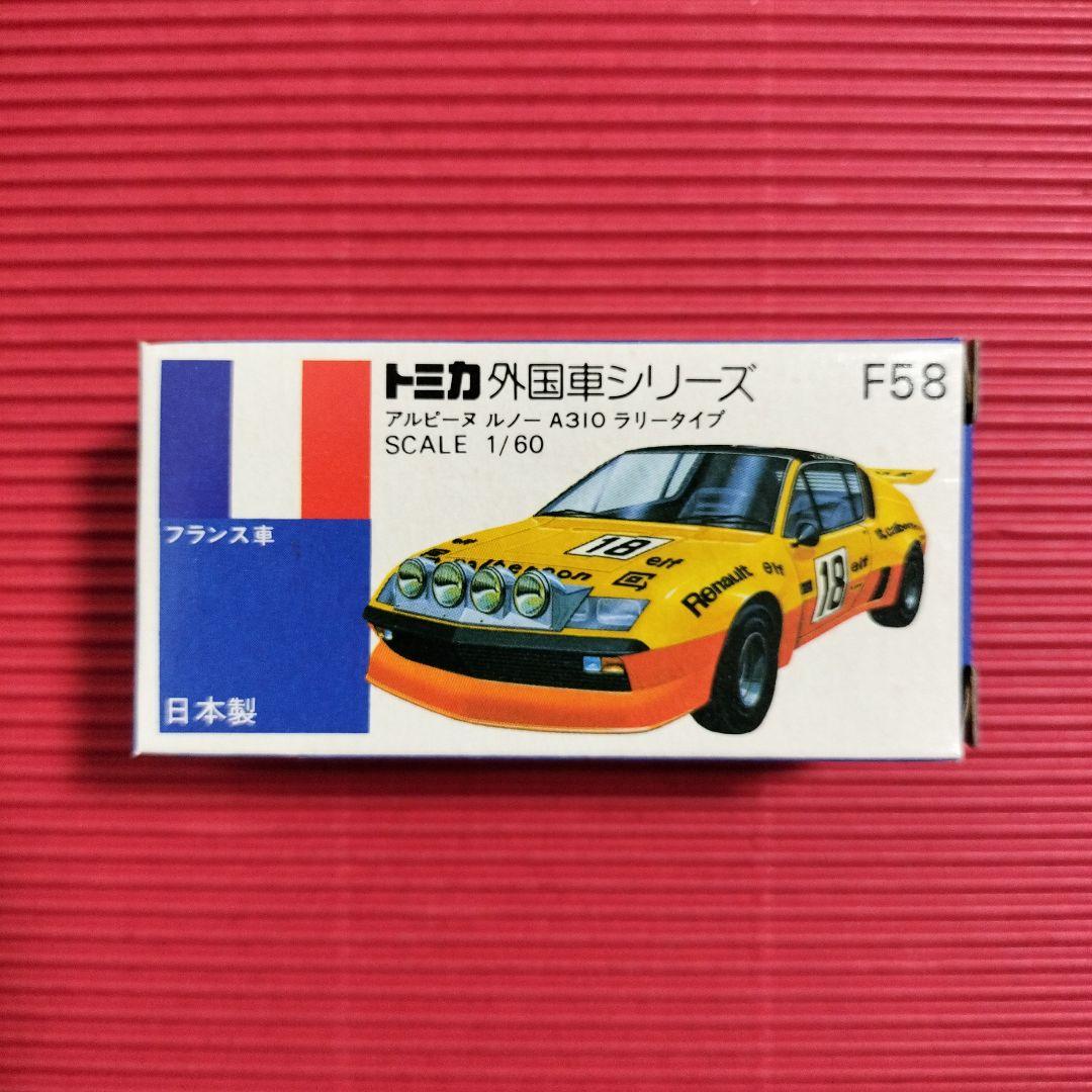 トミカ外国車シリーズ『アルピーヌ ルノー A310 ラリータイプ』未開封品