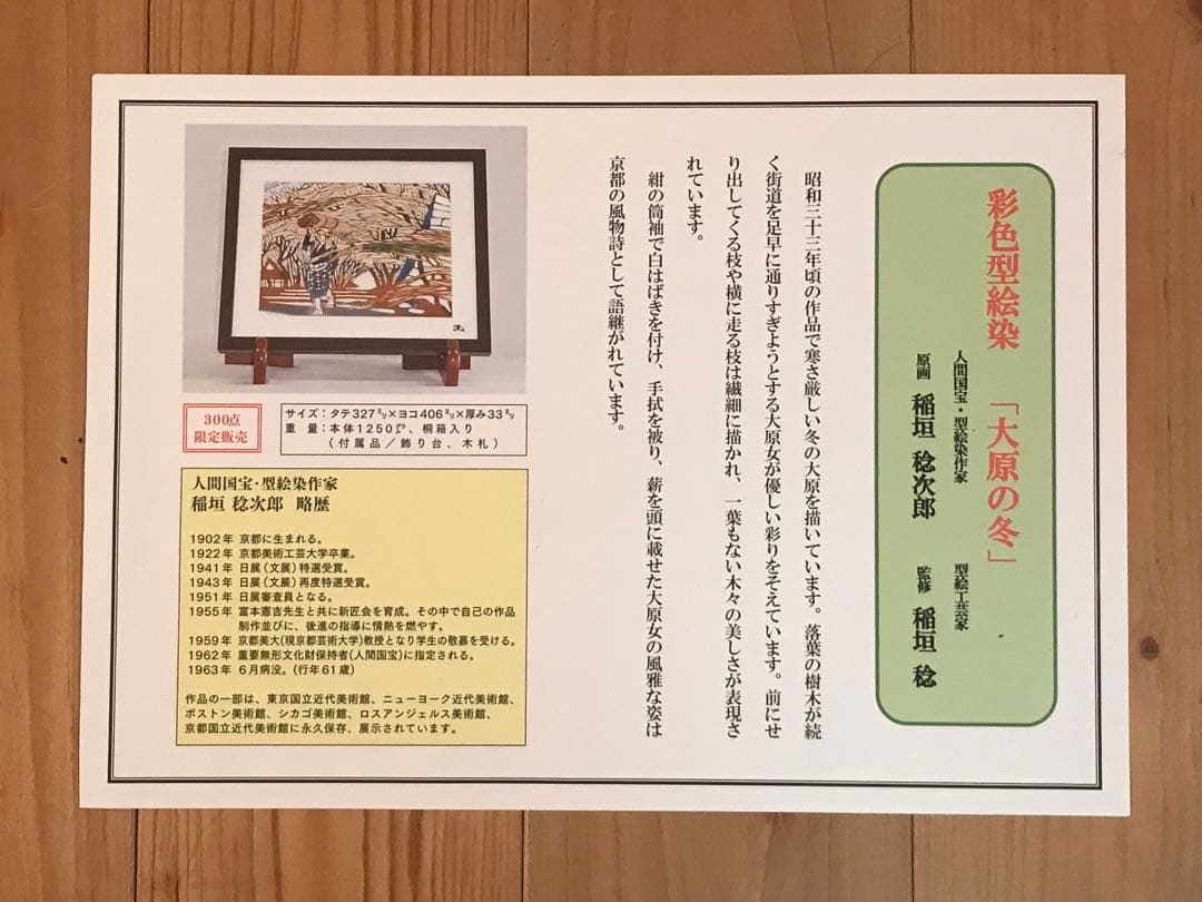 稲垣念次郎　「大原の冬」　染色型絵染め　落款・作品証明チラシ有り