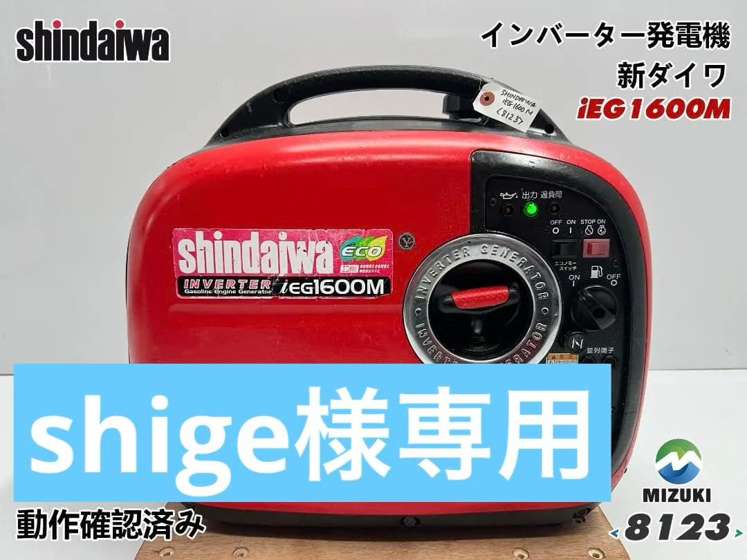 新ダイワ インバーター発電機 iEG1600M 【動作良好・保証付】★8123