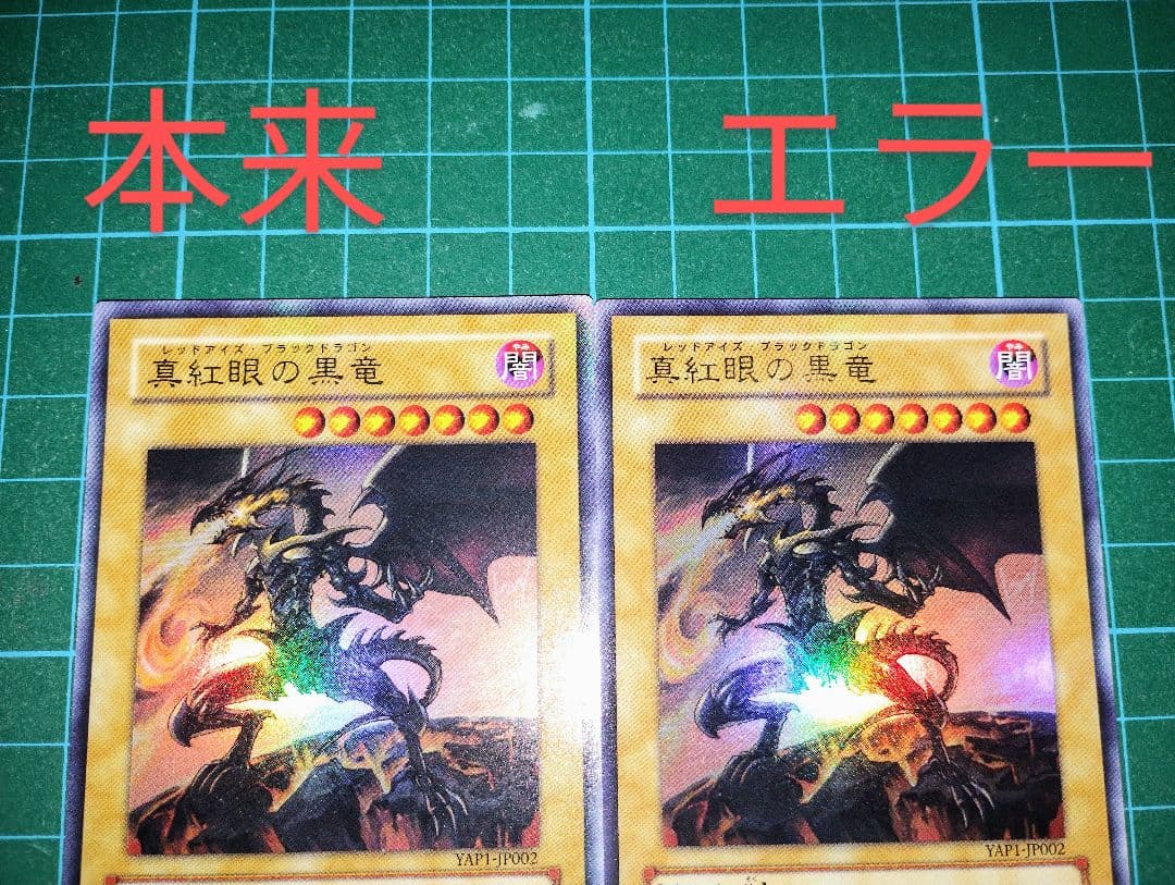 【激レア！？】遊戯王　エラーカード　レッドアイズブラックドラゴン　ふりがなズレ