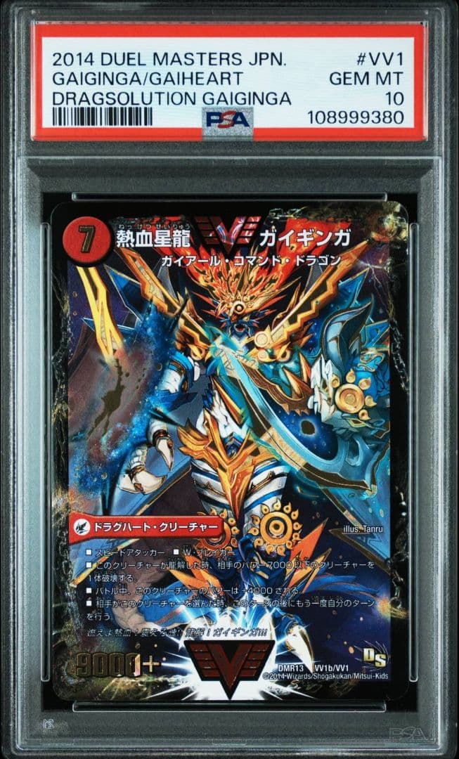 【PSA10】デュエルマスターズ 熱血星龍ガイギンガ　初期 【POP7】