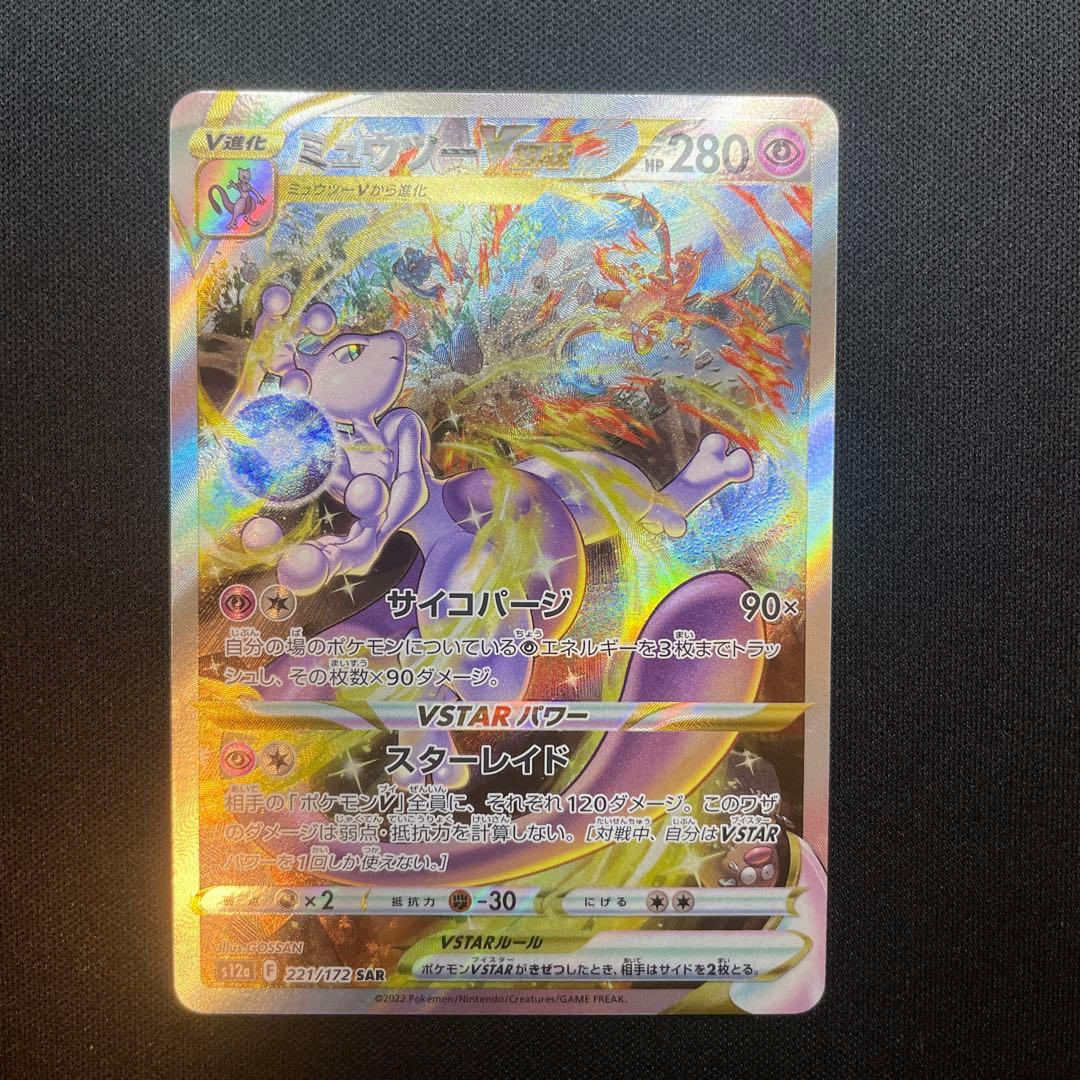 ミュウツーVstar SAR 1枚