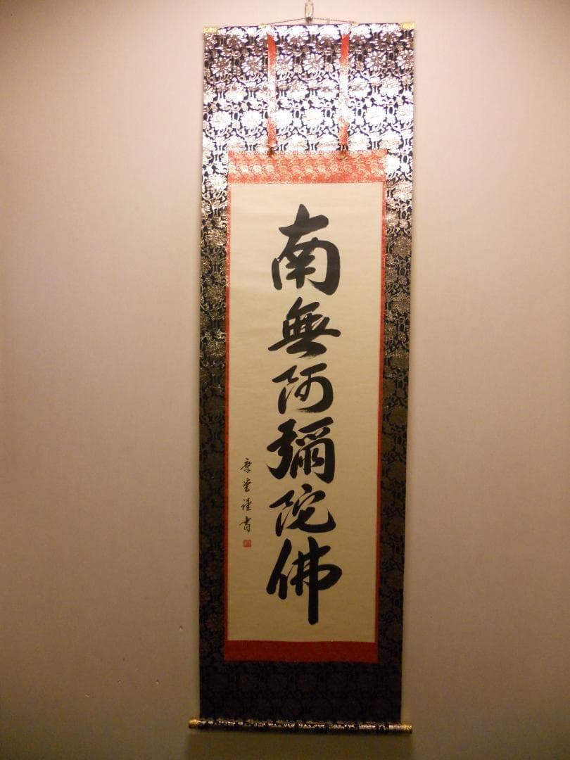 掛け軸 石田章堂 謹書 六字名号 南無阿弥陀仏 紙本 希少 軸装 掛軸 美品