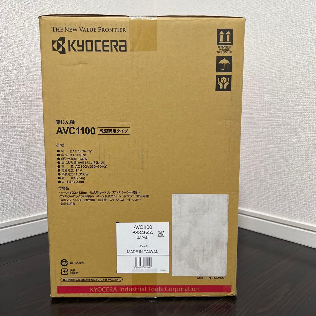 【新品未使用｜未開封】京セラ KYOCERA 集じん機 AVC1100