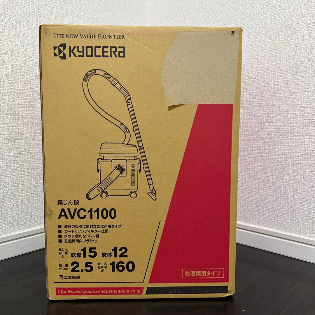 【新品未使用｜未開封】京セラ KYOCERA 集じん機 AVC1100