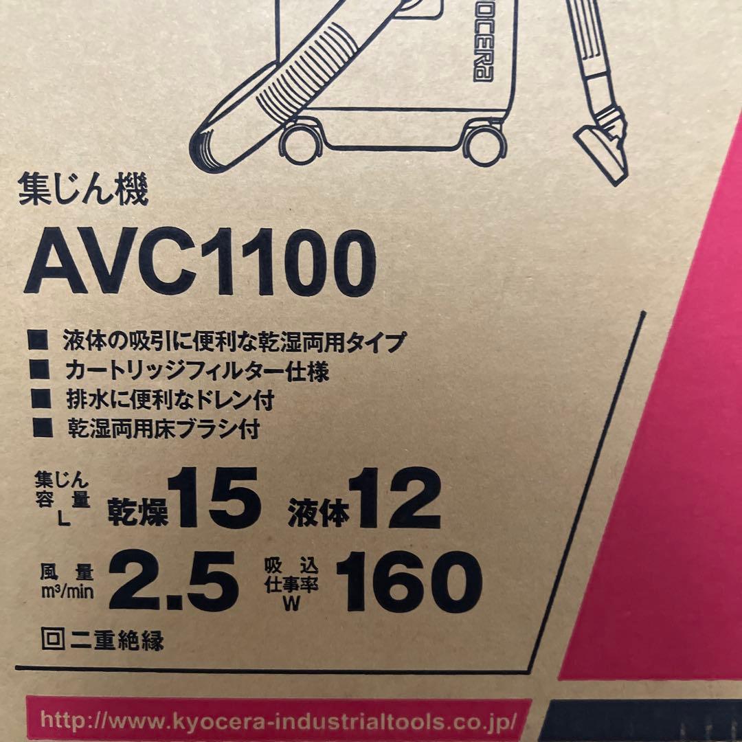 【新品未使用｜未開封】京セラ KYOCERA 集じん機 AVC1100