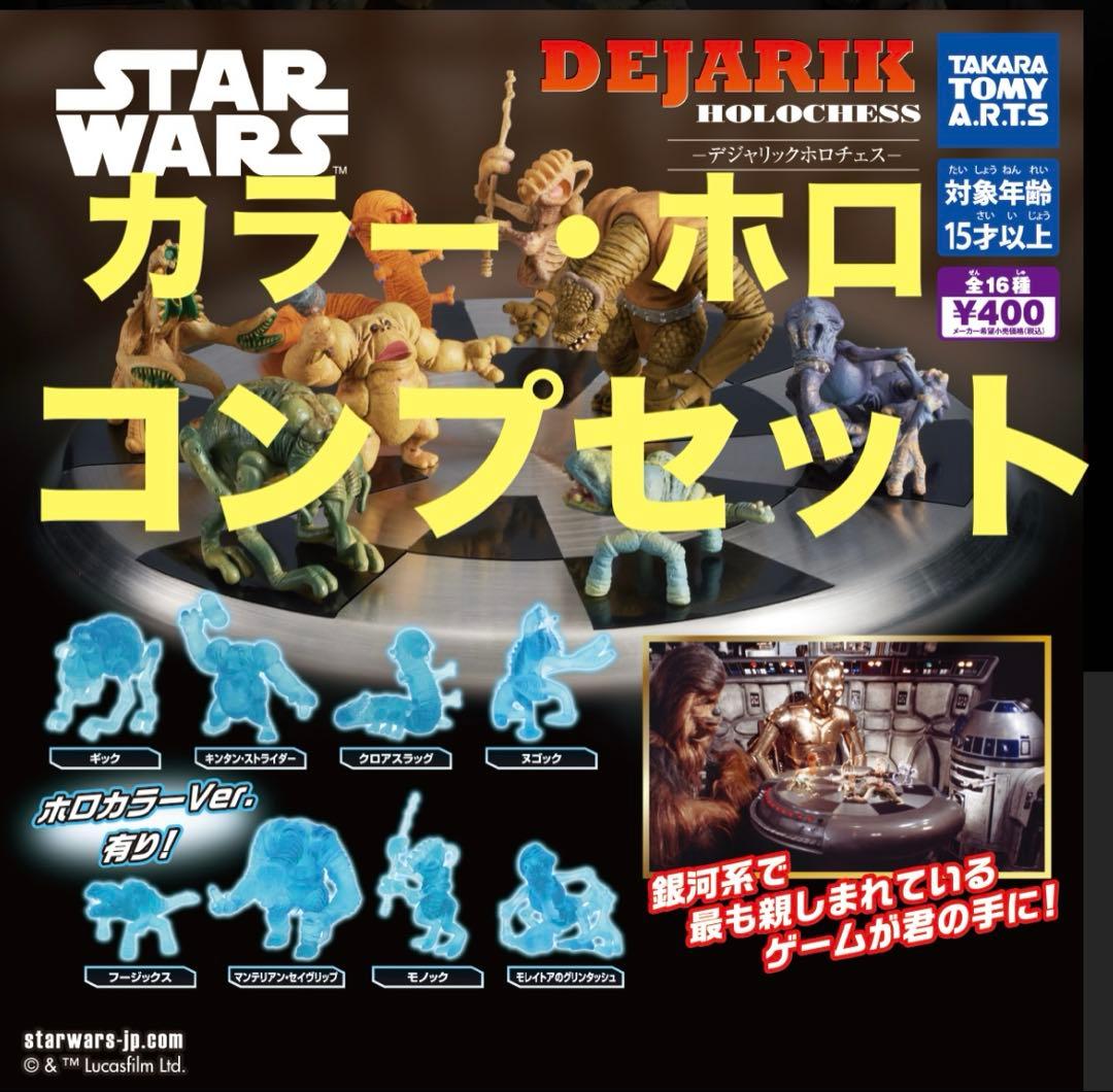デジャリックホロチェス　全16種　コンプリートセット　カラー　ホロVer.