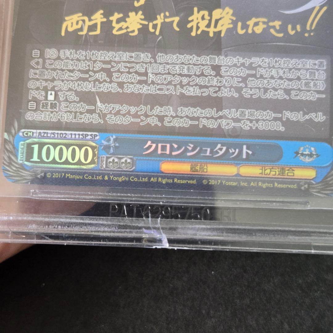 SP クロンシュタット(サイン入り) BGS10