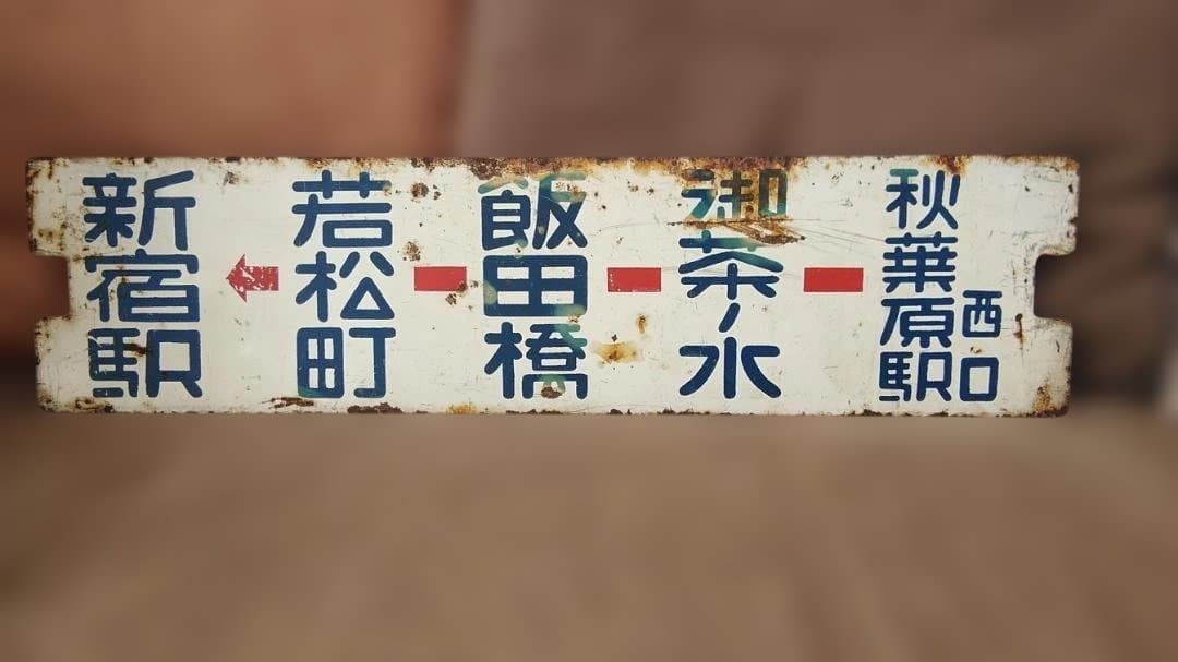 金属製行先板サボ 都電 13系統 水天宮→新宿駅×秋葉原西口 飯田橋御茶ノ水