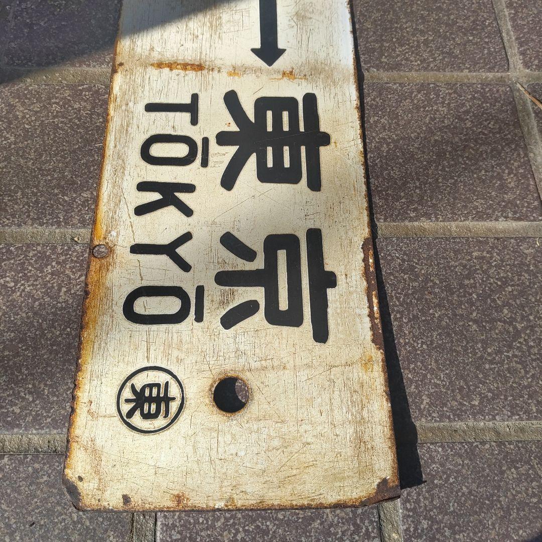 【鉄道サボ　行先板】（表）小田原⇔東京（裏）沼津⇔東京