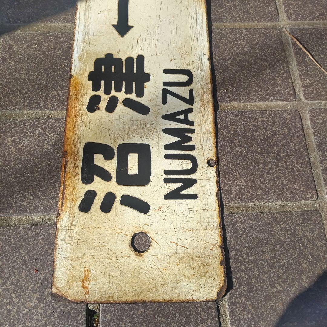 【鉄道サボ　行先板】（表）小田原⇔東京（裏）沼津⇔東京