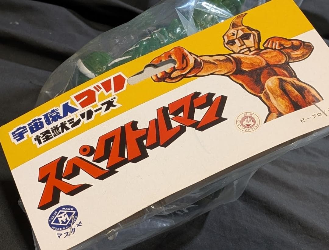 バロンザウルス「スペクトルマン」登場怪獣（マスダヤ復刻）ソフビフィギュア未開封