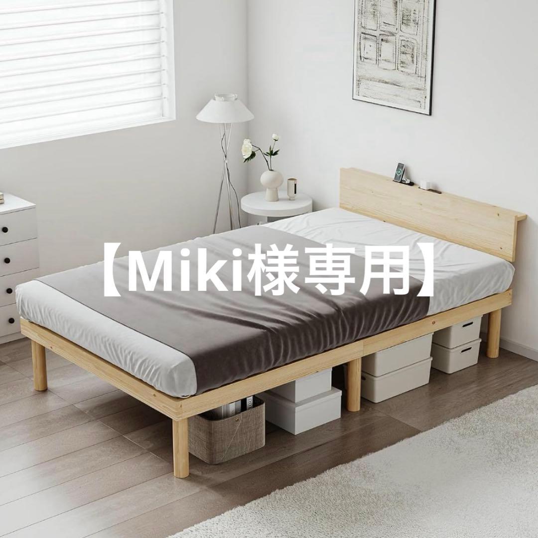 【Miki】ベッドフレーム⭐️シングル 2口コンセント 天然パイン 頑丈