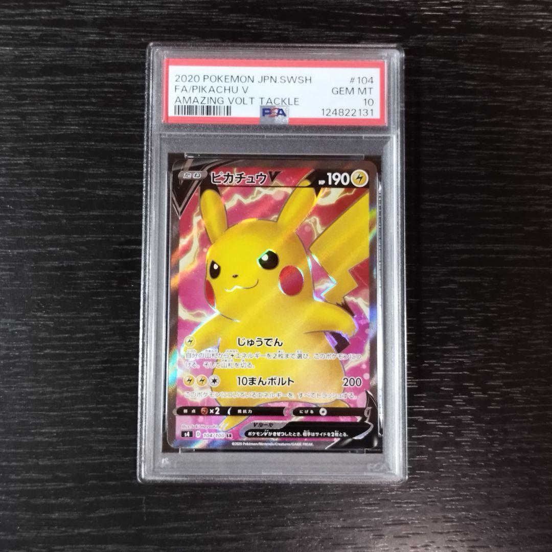 PSA10 ピカチュウV SR ポケモン ポケカ