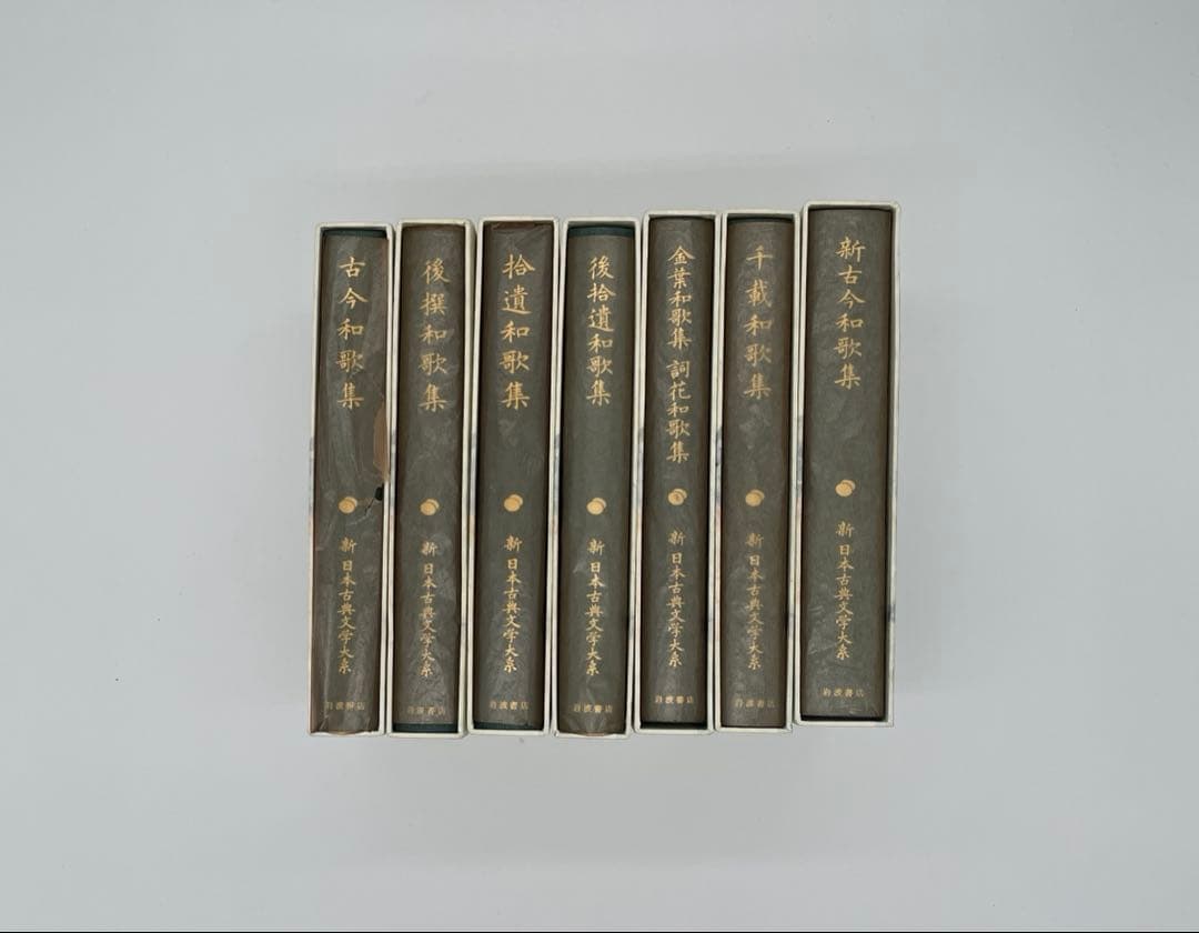 新日本古典文学大系 和歌集7冊＋1冊　古今和歌集新古今和歌集後撰和歌集2-②