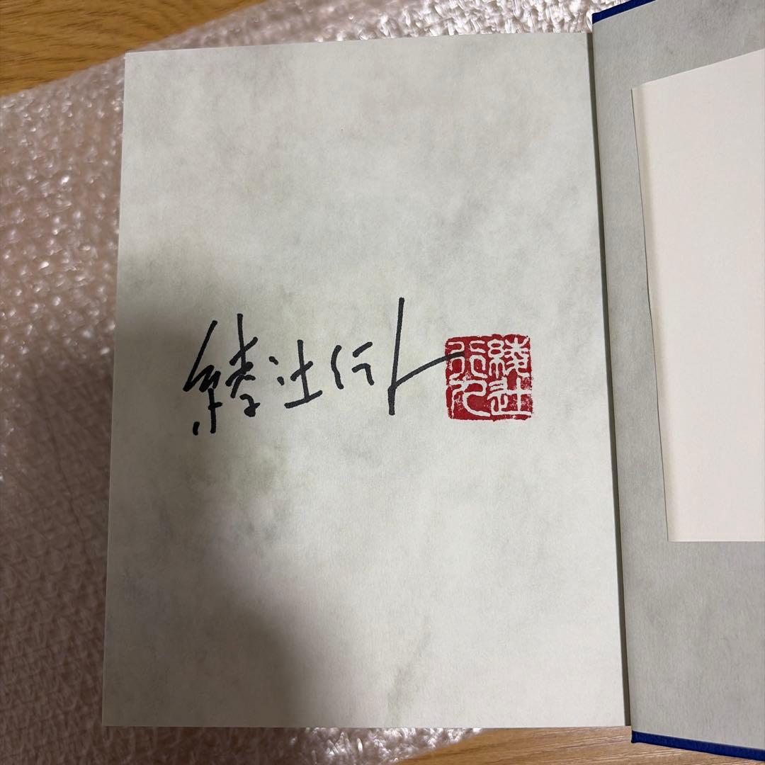 十角館の殺人 コレクションエディション　サイン本　愛蔵版　復刻版