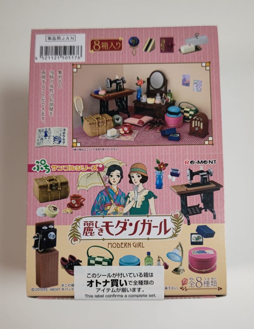 リーメント 麗しきモダンガール 全8種　未開封