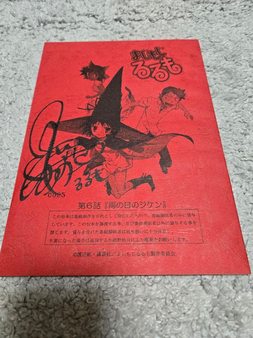 三森すずこ 直筆サイン入り まじもじるるも台本 第6話